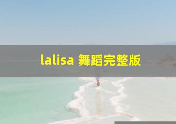 lalisa 舞蹈完整版